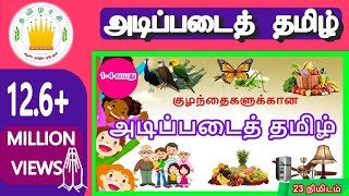 குழந்தைகளுக்கான அடிப்படைத் தமிழ்  Learn Basic Tamil words for Kids  Part 1 [upl. by Adara490]