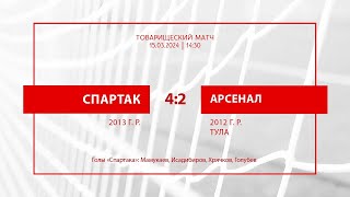 «Спартак»2013 — «Арсенал»2012 Тула — 42 [upl. by Llerred653]