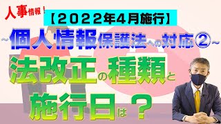 ❷法改正の種類と施行日は？個人情報保護法改正、2022年4月施行！弁護士が解説～人事HR関連情報への対応（2020年個人情報保護法改正）を中心210メルマガNo18  Vol21 [upl. by Ecnaiva]