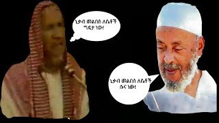 ኒቃብ መልበስ በሴቶች ላይ ሱና ወይስ ግዴታ ውይይት ሼህ አቡበከር ሱለይማን ከ አቡ አብደላ ጋር [upl. by Meisel]