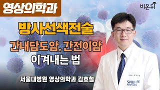 간내담도암 간전이암 이겨내는 법 방사선색전술  서울대학교병원 영상의학과 김효철 [upl. by Nevaed556]