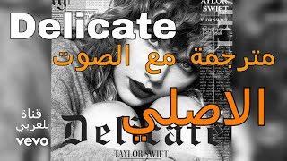 Taylor Swift  Delicate Lyrics مترجمة [upl. by Hilario]