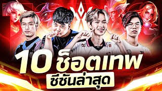 10 ช็อตเทพในการแข่งขัน RoV Pro League 2023 Summer [upl. by Omrellug]