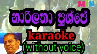 narilatha pushpe karaokewithout voice නාරිලතා පුශ්පේ [upl. by Dnomal]