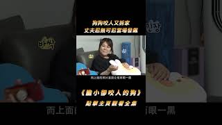 “狗和孩子我只能養一個”狗狗咬人又拆家，折磨主人7年，丈夫忍無可忍當場發飆shorts [upl. by Eskill]