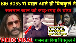 BigBoss से बाहर आते ही Abhijeet Bichukale ने Salman Khan को रगड़ कर धोया  Salman Khan को लेकर बवाल [upl. by Kolivas730]