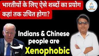 Xenophobia क्या है जिसे बाइडेन ने बताया भारत की आर्थिक परेशानी का कारण [upl. by Sdlonyer]