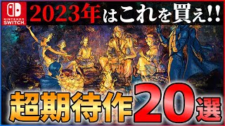 【Switch新作】2023年も超豊作！大注目な超期待作20選！！ [upl. by Hanahs299]