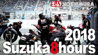 2018鈴鹿8耐 総集編 ヨシムラスズキMOTULレーシング 2018 Suzuka 8H Yoshimura Suzuki MOTUL Racing Overall Report [upl. by Goth]