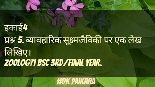 Vyavaharik Sukshmjaiviki per Ek Lekh likhiye Zoology1 Bsc 3rdFinal Year DK PAIKARA [upl. by Sherurd148]