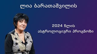 2024 წლის ასტროლოგიური პროგნოზი [upl. by Fredelia]