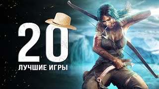 ТОП20 ЛУЧШИХ ИГР НА ПК Во что поиграть в 2024 году Лучшая подборка игр на ПК [upl. by Odlaner]