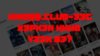 KINO99CLUB КИНО ҮЗЭХ ЗААВАР [upl. by Kcirneh]