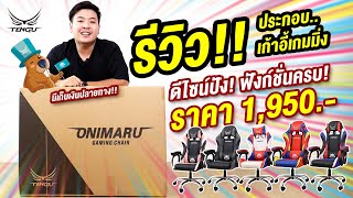 🛠รีวิว ประกอบเก้าอี้เกมมิ่ง🛠 รุ่นโอนิมารุ Onimaru Series [upl. by Odanref953]