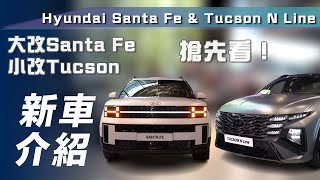 【新車介紹】Hyundai Santa Fe amp Tucson N Line｜搶先看！大改Santa Fe、小改Tucson 內裝質感大提升！【7Car小七車觀點】 [upl. by Court]