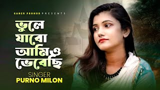 ভুলে যাবো আমিও ভেবেছি  Vule Jabo Amio Vebechi  Purno Milon  Fokl Song 2024  Ganer Prohor [upl. by Hebel]