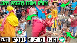 মহিলাদের আকর্ষণীয় খেলা  এক জনের চোখ বেঁধে অন্য জনকে সাজানো  Saj Khela UniqueVillageGameWithFun [upl. by Attelliw737]