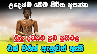 Seth pirith  උදෙන්ම මෙම පිරිත අසන්න මුලු දවසම සුබ ප්‍රතිඵල එක් වරක් ඇසුවත් ඇති [upl. by Ramedlab489]