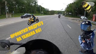 ПРОКАТИЛСЯ СО ВТОРЫМ ПАССАЖИРОМ ПО ГОРОДУ НА YAMAHA R6 2006 🐝 motorcyclemotivationlifelove [upl. by Alvy587]