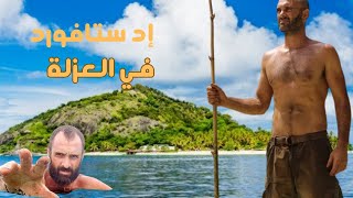 Naked and Marooned with Ed Stafford اد ستافورد في العزلة – جزيرة الوروا  فيجيا [upl. by Adnale]