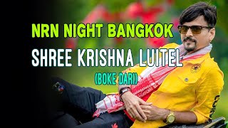 Boke Dari  Shree Krishna Luitel  Comedy NRN night bangkok  Nepali Comedy  Funny [upl. by Daffi816]