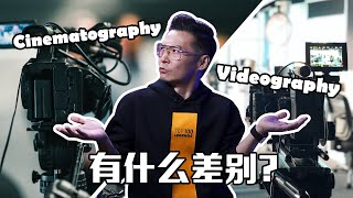 「攝影知識」8分鐘讓你了解 Cinematography Vs Videography 有什麼差別？ ｜ 新手小白看這裡【導演分享】 [upl. by Grevera]