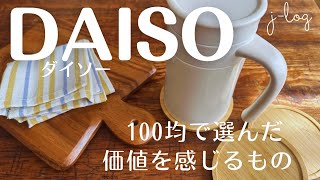 【100均】ダイソー DAISO 購入品紹介天然素材の雑貨シンプルで使い勝手良いステンレスジャー【商品紹介シンプルな暮らし】 [upl. by Socha224]