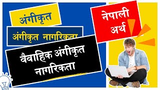 अंगीकृत शब्दको अर्थ र अंगीकृत नेपाली नागरिकता र वैवाहिक अंगीकृत नेपाली नागरिकतामा के फरक छ [upl. by Harad]