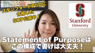 【海外大学院出願】Statement of Purpose （志望動機書）はこの構成で書けば大丈夫！【UCバークレーMPH amp スタンフォードPhDに合格したエッセイの書き方】スタンフォードあやこ [upl. by Ida291]