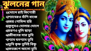 ঝুলনের গান  Jhulan Yatra Special Song  শ্রী কৃষ্ণের গান  Bengali Krishna Bhajan [upl. by Sandstrom]