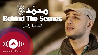 Maher Zain  Behind The Scenes quotMuhammad PBUHquot Waheshna Music Video [upl. by Lovato48]