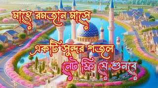 বিশ্ব নবীর নতুন গজল রমজান মাসেরbisso nobir prthom gozal 🕌🕌mahammadstr [upl. by Anuqahs342]