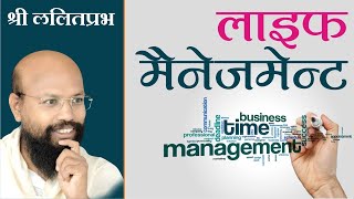 LIFE MANAGEMENTPravachan by Lalitprabhji Maharaj Sambodhi Dham Jodhpur ShriLalitPrabhJi [upl. by Daisy]