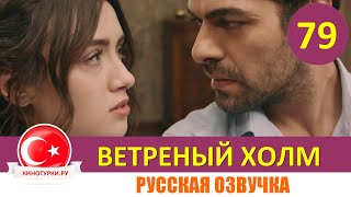 Ветреный холм 79 серия на русском языке Фрагмент №1 [upl. by Riebling]