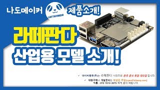 라떼판다 산업용 모델 소개LattePanda DFR0470 [upl. by Teodoro]