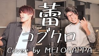 Cover Tsubomi  Kobukuro コブクロ「蕾」 MELOGAPPA [upl. by Ramyar]