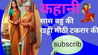 💃 सास बहु की खट्टी मीठी टकरार  suvichar  Write story  likhi kahani  Gagar me Sagar Stories [upl. by Hawker517]