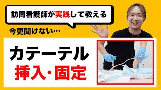 【尿道カテーテル】看護師が教えるバルーンカテーテルの挿入と固定方法！（女性編・男性編） [upl. by Alenairam]