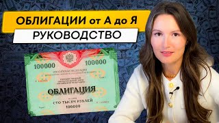 ОБЛИГАЦИИ Самое полное руководство от А до Я [upl. by Johannah]