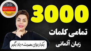 🔴 3000 کلمه ضروری ، تمامی کلمات روزمره که در زبان آلمانی نیاز داریم [upl. by Ahders]