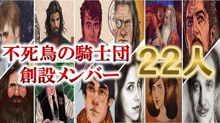 【ハリポタ解説】不死鳥の騎士団を創設したオリジナルメンバーを全員紹介！（ハリーポッターと不死鳥の騎士団 ハリーポッターと呪いの子 ハリポタ ファンタビ ホグワーツレガシー） [upl. by Ramu]