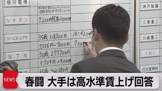 春闘 大手は高水準賃上げ回答（2023年3月15日） [upl. by Aihcela]