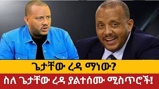 ጌታቸው ረዳ ማነው ስለ ጌታቸው ረዳ ያልተሰሙ ሚስጥሮች who is Getachew reda [upl. by Clarie]