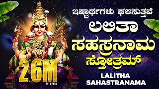 ಶ್ರೀ ಲಲಿತಾ ಸಹಸ್ರನಾಮ ಸ್ತೋತ್ರಮ್ Sri Lalitha Sahasranama Sthotram Bhakthi Nidhi  Devotiomal Sthotra [upl. by Suirred]