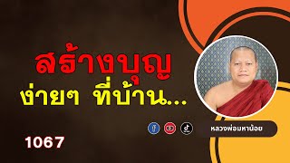 สร้างบุญด้วยตนเองที่บ้าน ⭕️ EP 1067 ฟังธรรมะ หลวงพ่อมหาน้อย [upl. by Gentes726]