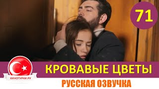 Кровавые цветы 71 серия на русском языке Фрагмент №1 [upl. by Attemaj123]