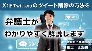 X旧Twitterのツイート削除の方法を弁護士がわかりやすく解説します [upl. by Marcille]