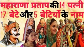 महाराणा प्रताप के 17 बेटे और 14 पत्नियों के नामmaharana pratap ke 17 bete aur 14 patniyon ke naam [upl. by Enymzaj]