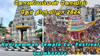 Koniamman Kovil ther thiruvila 2024 Koniamman temple car festival Coimbatore Koniamman ther [upl. by Aborn]