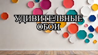 3D фотообои – объемные обои для стен [upl. by Tabbatha969]